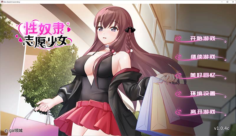*奴隶志愿少女