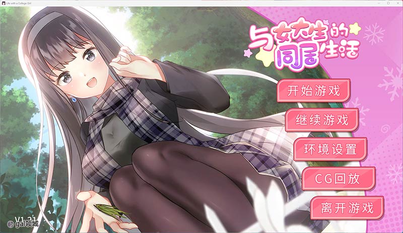 与女大生的同居生活