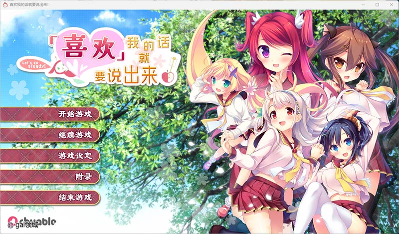 喜欢我的话就要说出来！