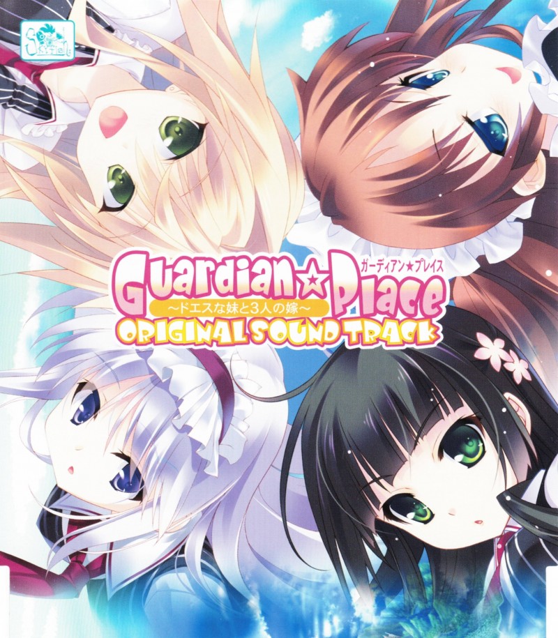 Guardian☆Place ~ドエスな妹と3人の嫁~ Gal領域 Guardian☆Place ~ドエスな妹と3人の嫁~ Gal領域
