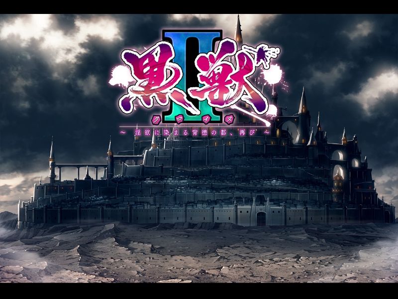 黒獣2 ~淫欲に染まる背徳の都、再び~