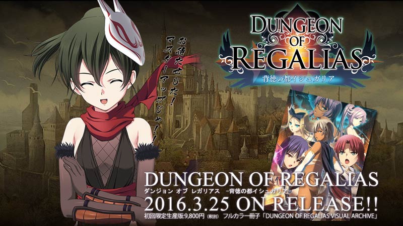 ダンジョン オブ レガリアス ～背徳の都イシュガリア