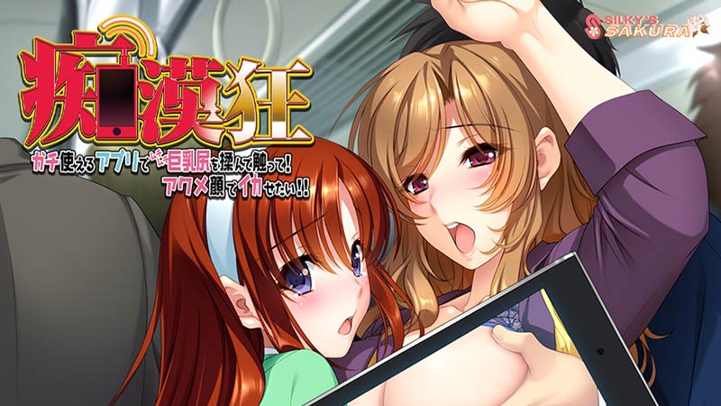 痴漢狂 ～ガチ使えるアプリでムチムチ巨*尻を揉んで触って! アクメ顔でイカせたい!～