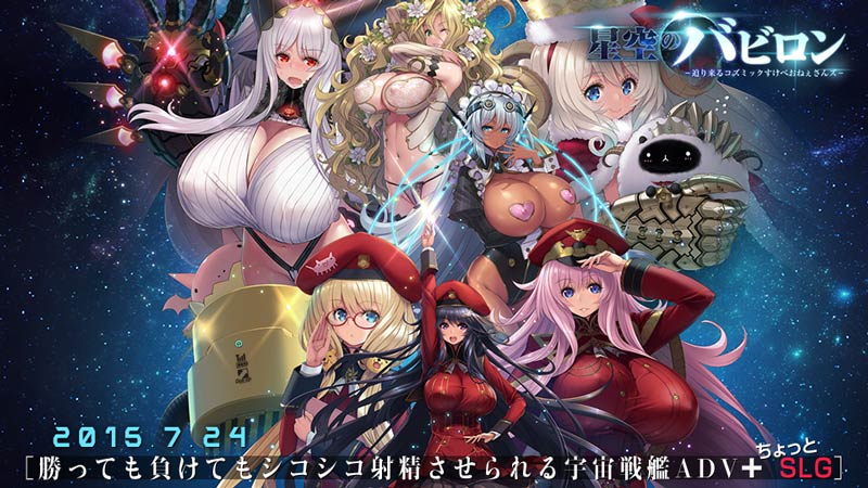 星空のバビロン -迫り来るコズミックすけべおねぇさんズ-