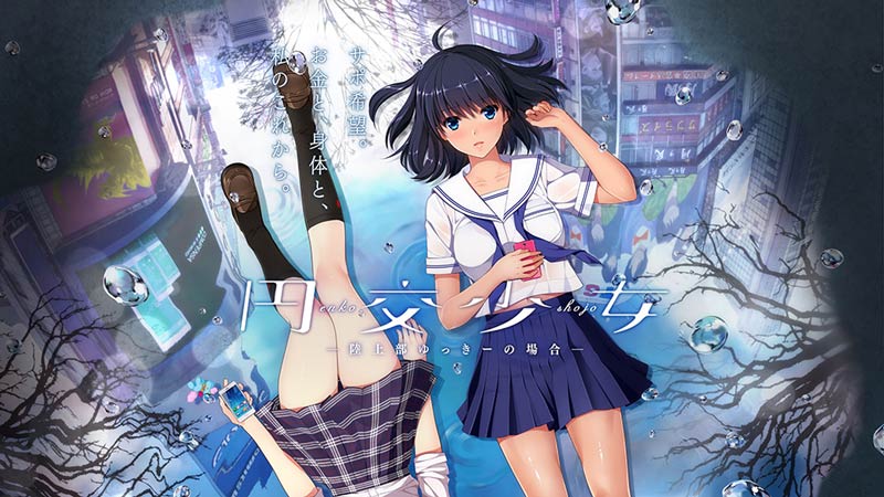 円交少女 ～陸上部ゆっきーの場合～