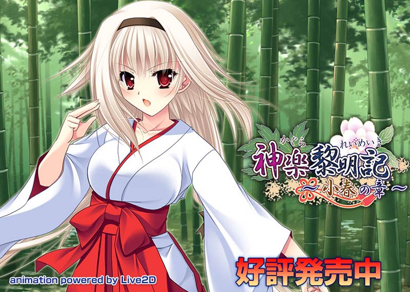 神楽黎明記 ～小春の章～