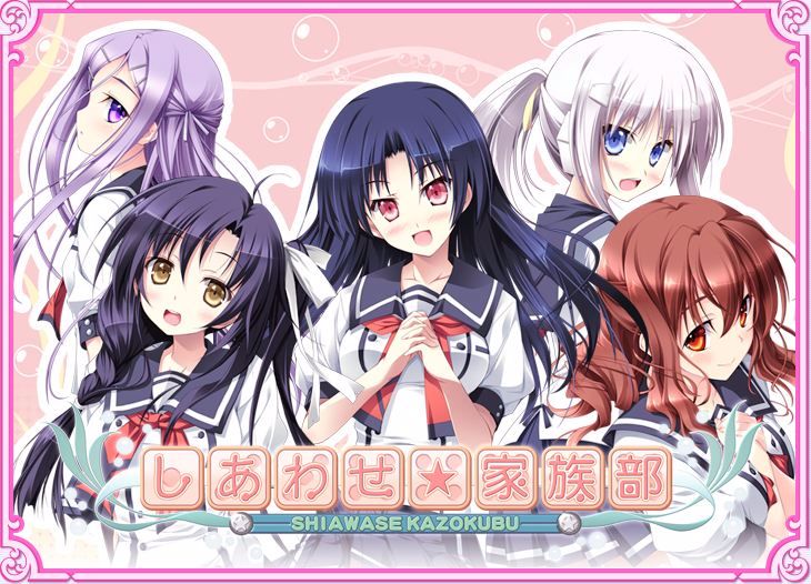 しあわせ家族部