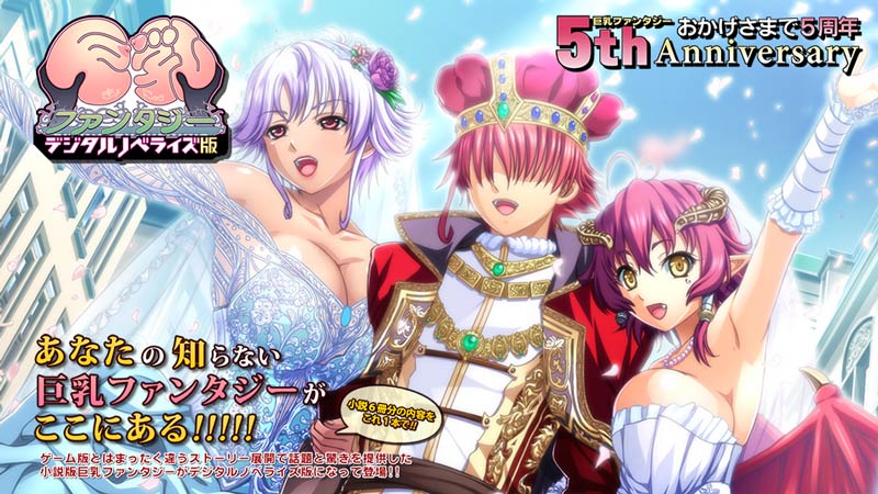 巨*ファンタジー デジタルノベライズ版