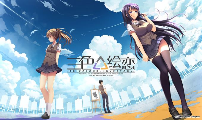 三色△绘恋