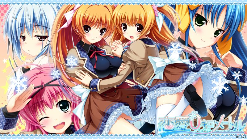 恋愛0キロメートル