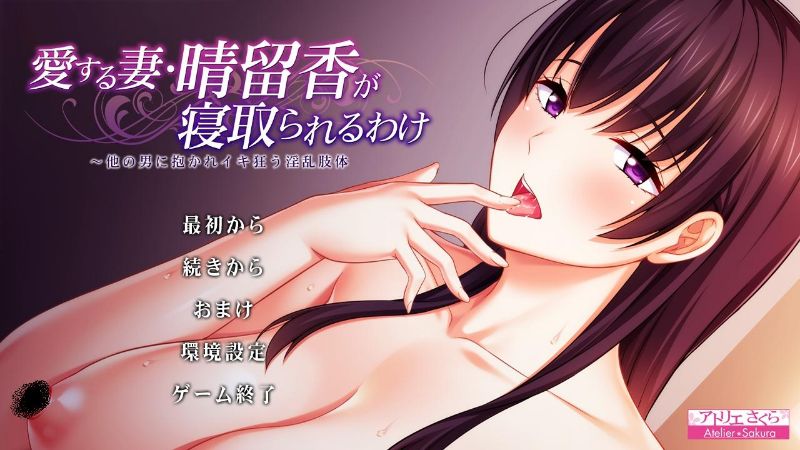 愛する妻・晴留香が寝取られるわけ~他の男に抱かれイキ狂う淫乱肢体~