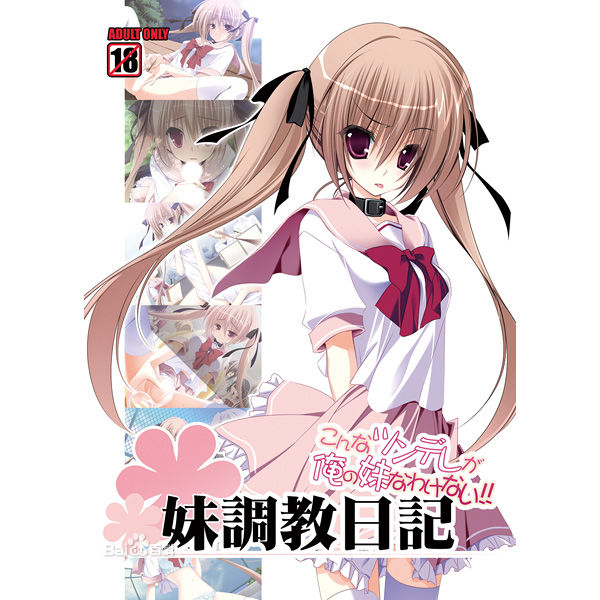 妹調教日記~こんなツンデレが俺の妹なわけない!~