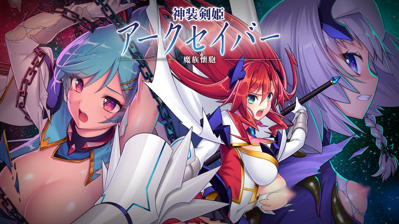 神装剣姫 アークセイバー～魔族懐胞～