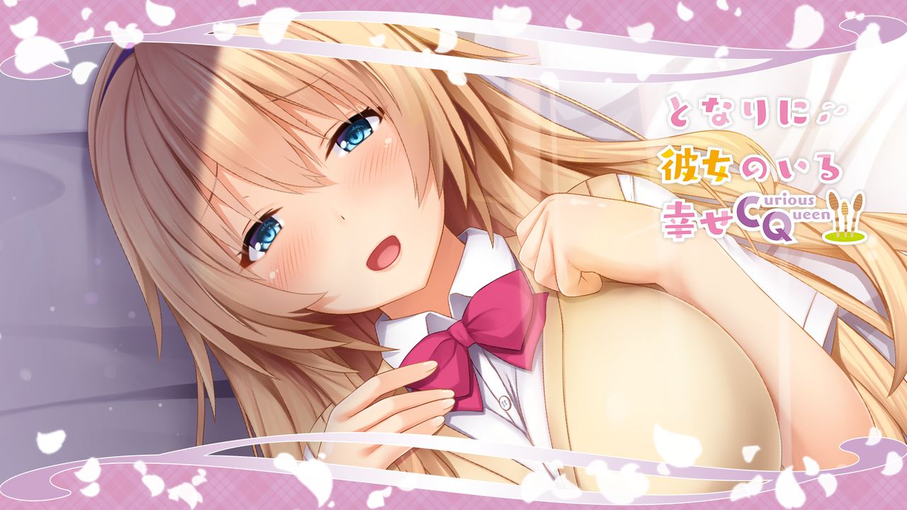 となりに彼女のいる幸せ ～Curious Queen～